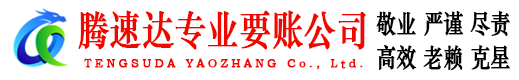 郓城腾速达讨债公司